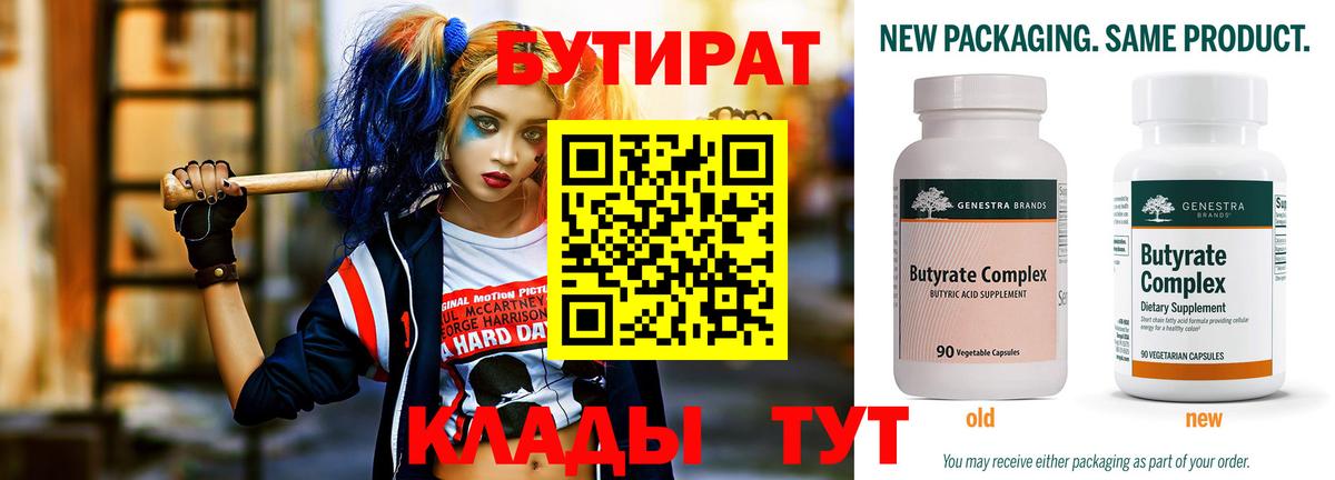 Заводоуковск  БУТИРАТ BDO  Вход с VPN 