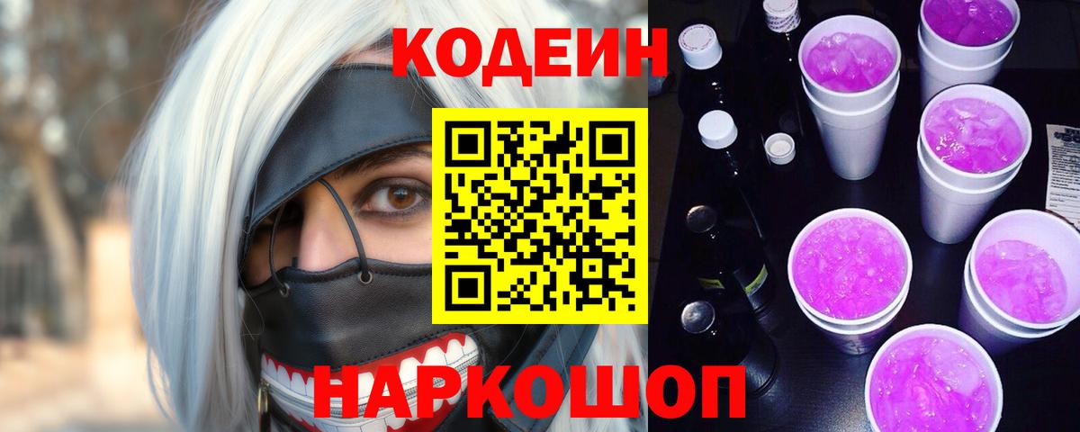 Кодеиновый сироп Lean напиток Lean (лин)  Вход с VPN  Заводоуковск  Кодеиновый сироп Lean Purple Drank 
