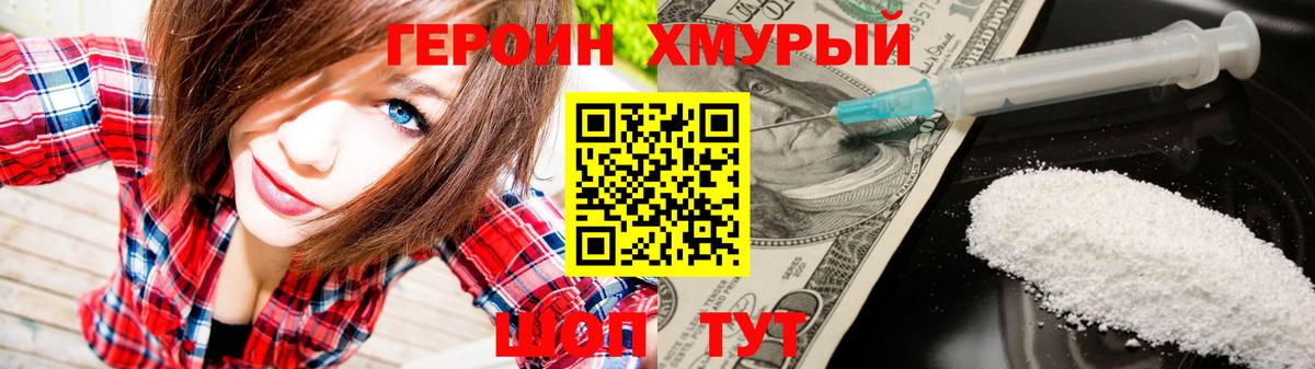 ГЕРОИН хмурый Заводоуковск